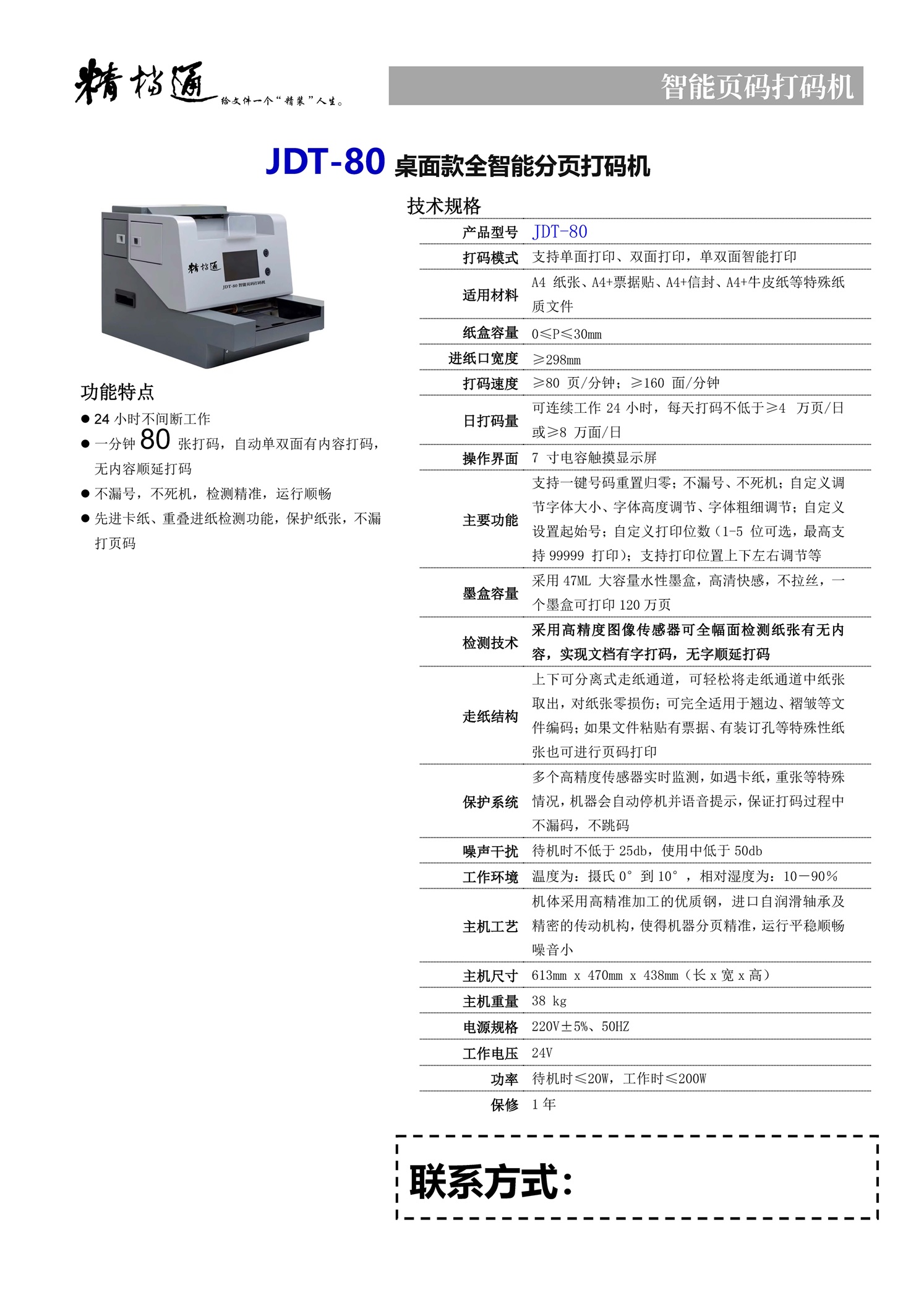 精档通JDT-80桌面款智能页码打码机插图